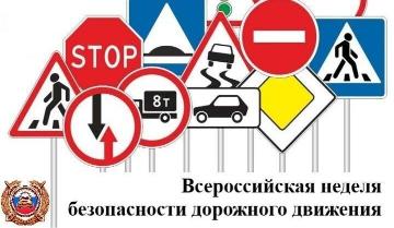 Всероссийская Неделя безопасности дорожного движения
