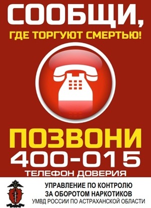 Второй этап Общероссийской антинаркотической акции «Сообщи, где торгуют смертью»