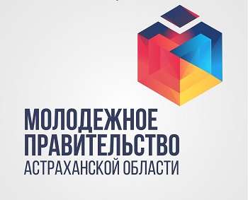 Внимание! Конкурс по формированию Молодежного правительства Астраханской области