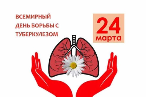 День борьбы с туберкулезом
