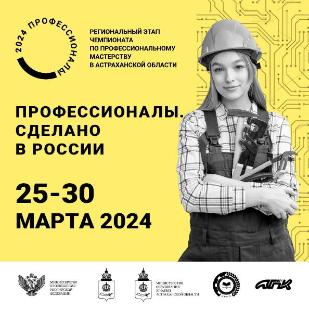 С 25 по 30 марта в Астраханской области пройдут соревнования регионального этапа чемпионата по профессиональному мастерству «Профессионалы» и «Чемпионата высоких технологий».